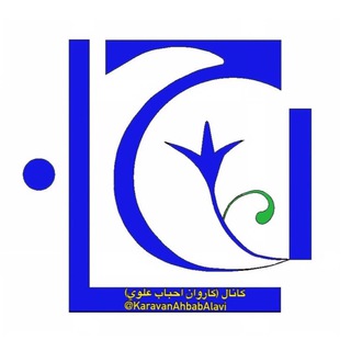⚖كاروان احباب علوي⚖ (@karavanahbabalavi)