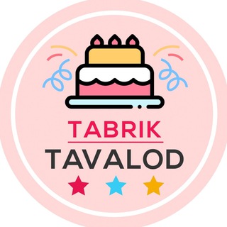 متن های زیبا برای تبریک تولد (@tabrik_tavalod)