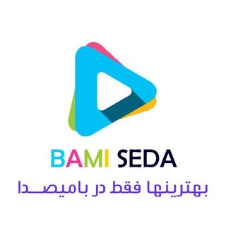 دانلود آهنگ جدید | بامیصدا (@bamiseda)