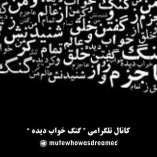 گُنگِ خواب ديده (@mutewhowasdreamed)