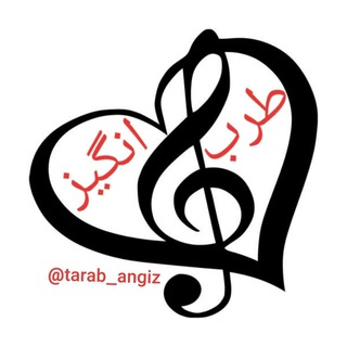طرب انگیز (@tarab_angiz)