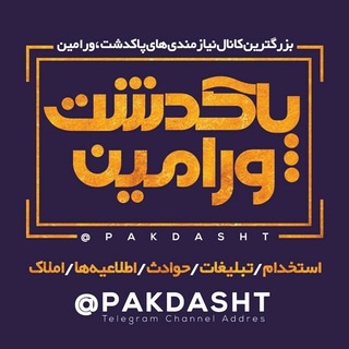 نیازمندی پاکدشت ، ورامین (@pakdasht)