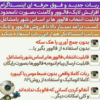 ربات جدید فوق حرفه ای اینستاگرام (@instagramprofessionalrobot)