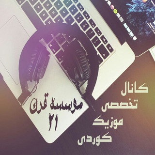 استریو قرن ۲۱ جوانرود (@joinchat/caqv2z1gwbzawkzaroeavq)