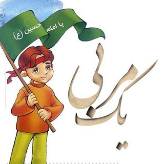 کانال تربیتی یک مربی (@yekmorabbi)