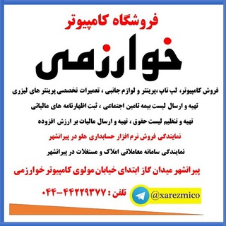 فروشگاه کامپیوتر خوارزمی (@xarezmico)