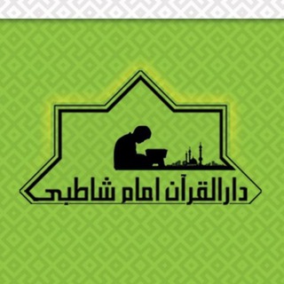 دارالقران امام شاطبی گنبد (@shatebi)