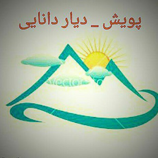 پویش_دیار دانایی (@kuhnavardi)