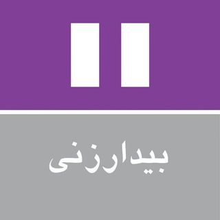 بيدارزنى (@bidarzani)