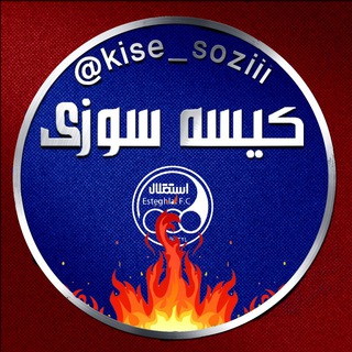کیسه سوزی | هواداران ارتش سرخ (@kise_soziii)