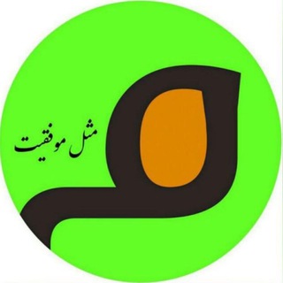 🔸🔶موفقیت🔶🔸 (@movafaghiyat1)
