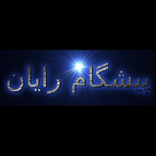 پیشگام رایان (@preza64_bot)