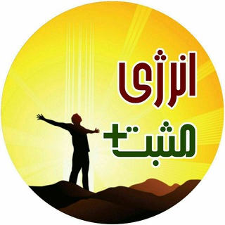 کانال انرژی مثبت (@mosbat_energy)