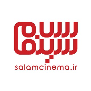 سلام سینما (@salam_cinama)