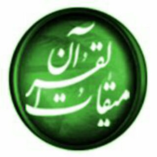 میقات‌القرآن (@almiqat)