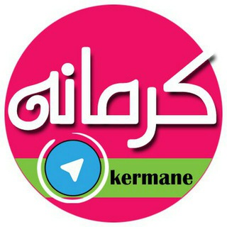 اینجا کرمانه kermane (@kermane)
