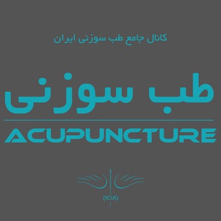 کلینیک طب سوزنی فرمانیه (@tebsoozanii)