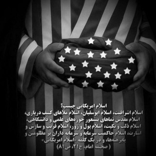 ضد اسلام آمریکایی و تشیع انگلیسی (@americanislam)