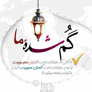گمشدۀ ما (@gomshodeyema)