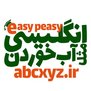 انگلیسی مثل آب خوردن (@epenglish)