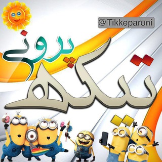 تیکه پرونی (@tikkeparoni)
