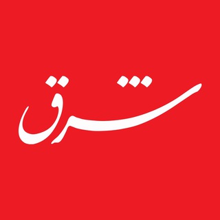 شرق (@sharghdaily)