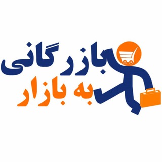 بازرگانی به بازار (@mybehbazar)