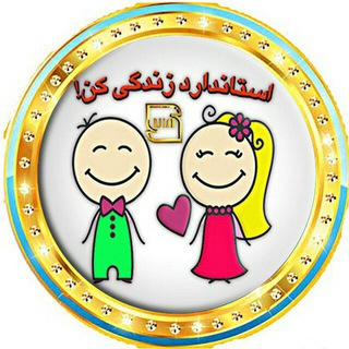 🌹🍃 استاندارد و حرفه ای زندگی كن! 🍃🌹 (@standardzendegikon)