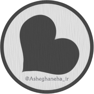 کانال رسمی عاشقانه ها (@asheghaneha_ir)