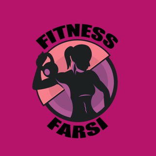 فیتنسفارسی (@fitnessfarsi_channel)