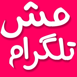 Ⓜ️مش تلگرام 🆔MashTelegram (@jokebazar)