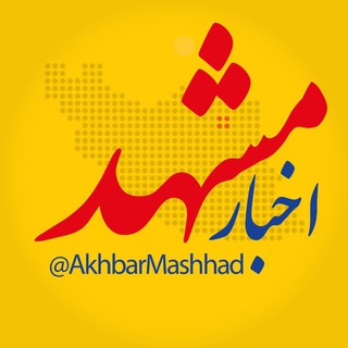 اخبار مشهد (@akhbarmashhad)
