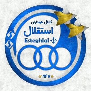 کانال هواداران استقلال(تاج) (@esteghlal_ss)