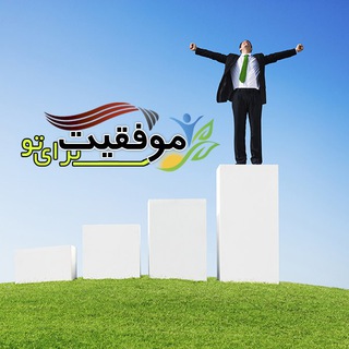 موفقیت برای تو (@success4you)