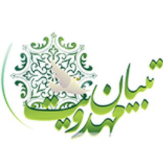تبیان مهدویت (@tebyanemahdaviyat)