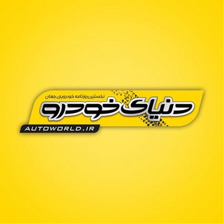 روزنامه دنیای خودرو (@autoworldir)