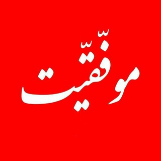 Movafaghiat | موفقیت (@movafaghiat)