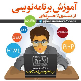 آموزش برنامه نویسی - از مبتدی تا حرفه ای (@persiandevelopers)