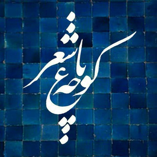 کوچـــــه بـــاغ شـــــعر (@kochehbaghsher)