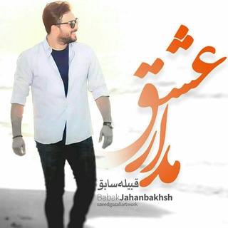 مدار عشق ( طرفداران بابک جهانبخش ) (@babakiha)