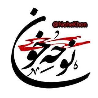نوحه خون | مداحی روضه محرم ۱۴۰۴ Nohe Khon 1404 (@nohekhon)