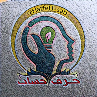 🗣حرف حسااااب☕️ (@harfeh_sab)