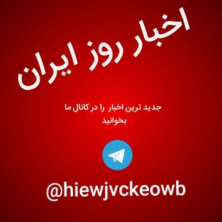 اخبار روز ایران (@hiewjvckeowb)