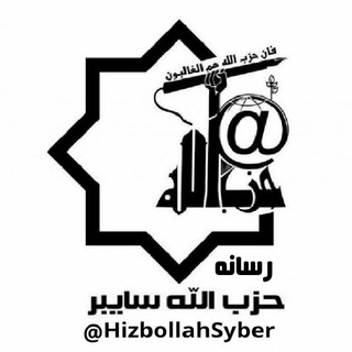 رسانه حزب الله (@hizbollahsyber)
