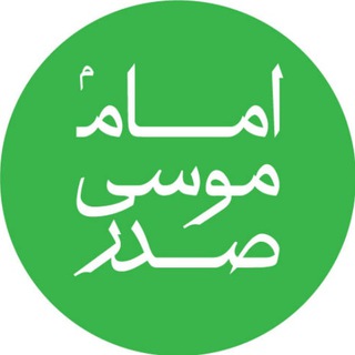 موسسه امام موسی صدر (@imammoussasadr)
