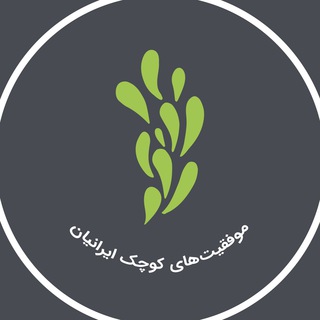موفقیت‌های کوچک ایرانیان (@ir_s_s)