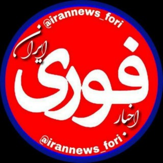 اخبار فوری | ایران 🇮🇷 Breaking news from Iran (@irannews_fori)