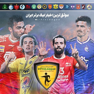 لیگ برتر | IrProLeague (@irproleague)