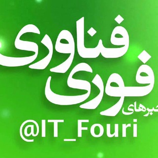 فناوری فوری📡 (@it_fouri)