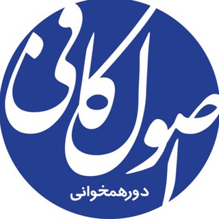 دورِ همخواني اصول كافي (@kafilearn)